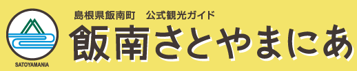 飯南町さとやまにあ